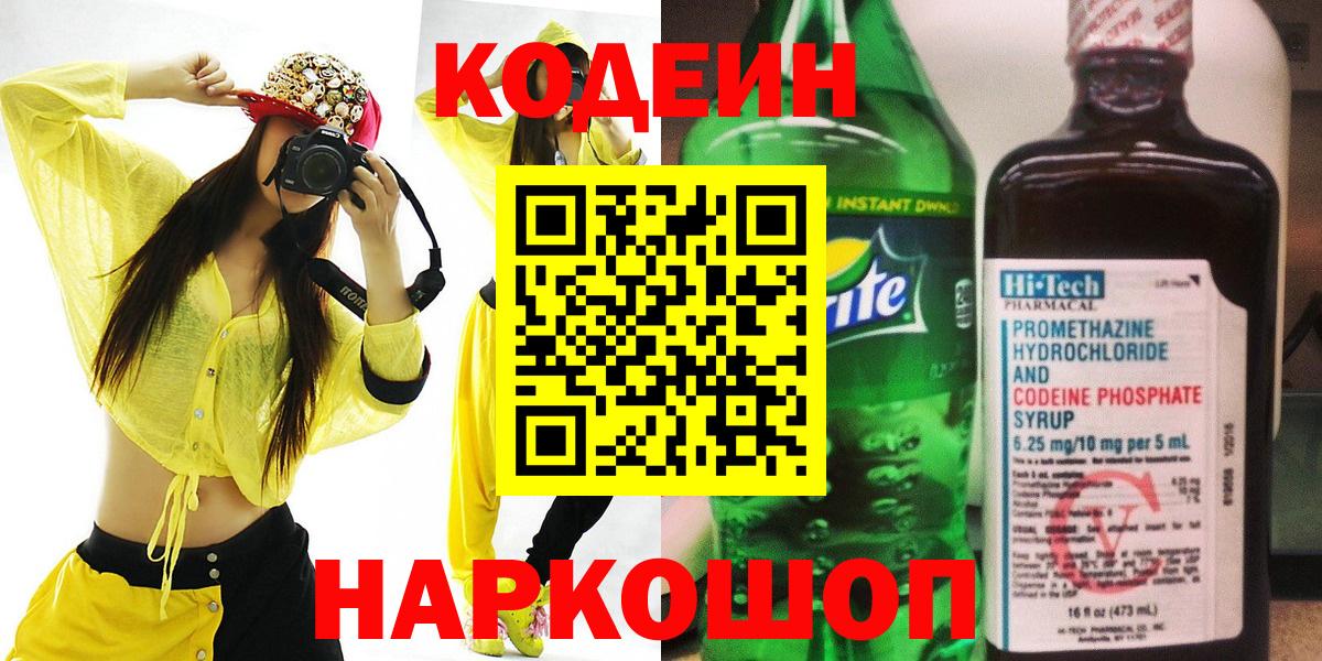 Codein напиток Lean (лин) Тимашёвск
